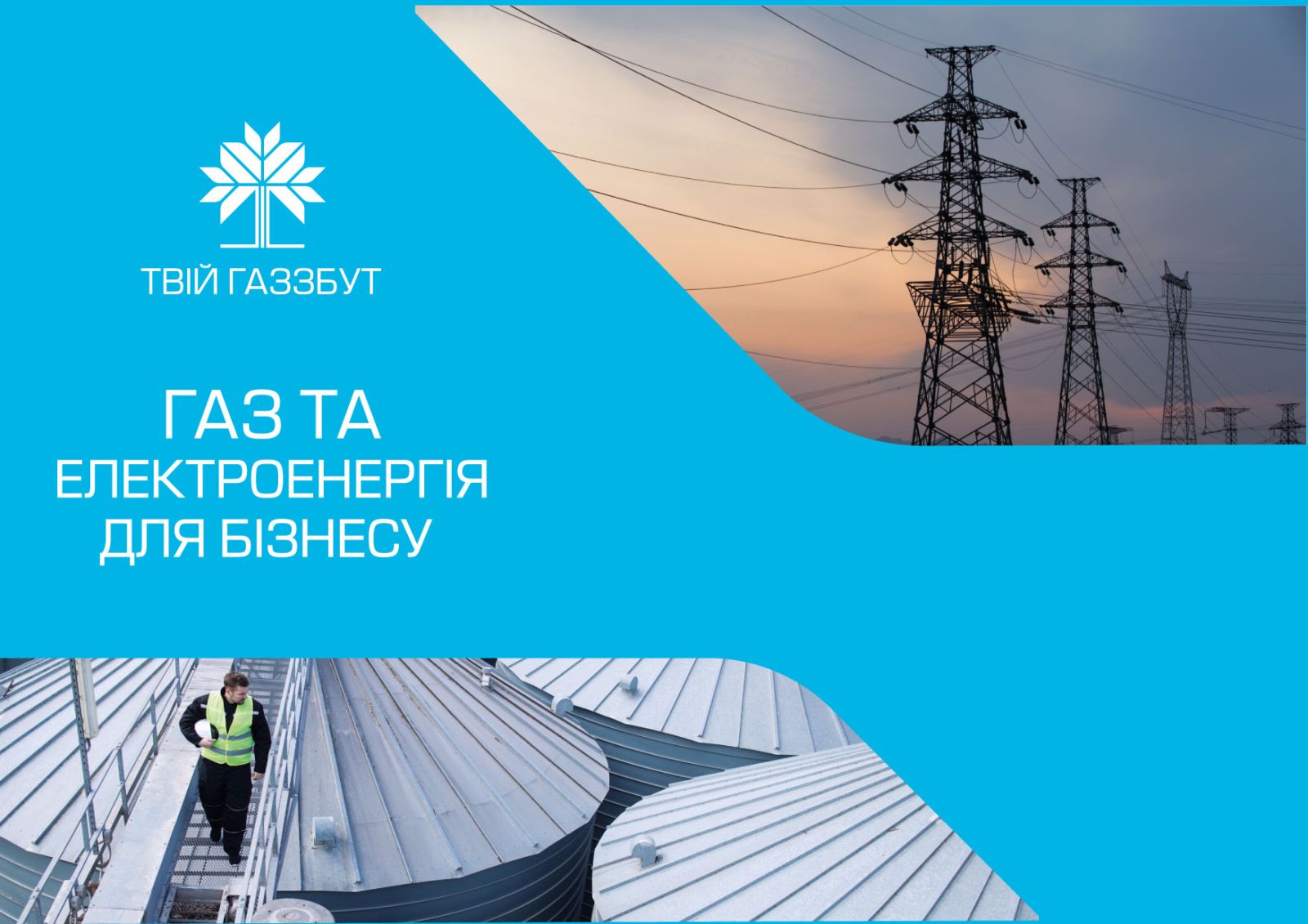 Купуєш газ та електрику для свого бізнесу у «ТВІЙ ГАЗЗБУТ» - заряджаєш ЗСУ на Перемогу